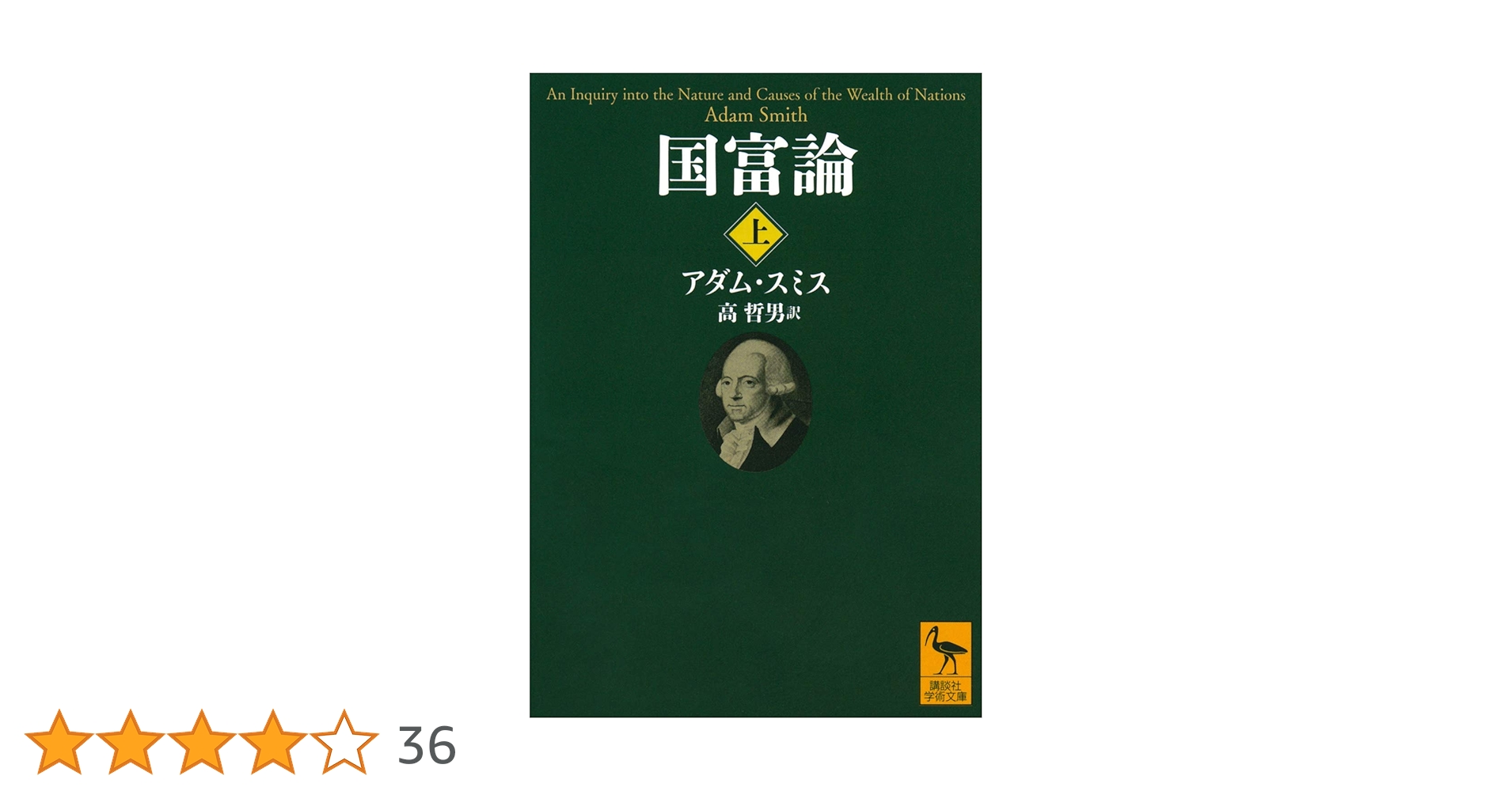 国富論(上) (講談社学術文庫 2562) | アダム・スミス, 高 哲男
